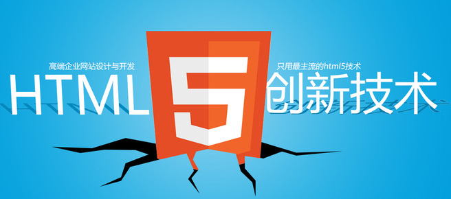 采用HTML5语言建设网站的优势