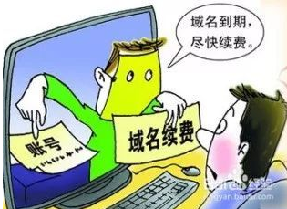 请警惕“域名注册、续费通知函”等欺诈信息被骗