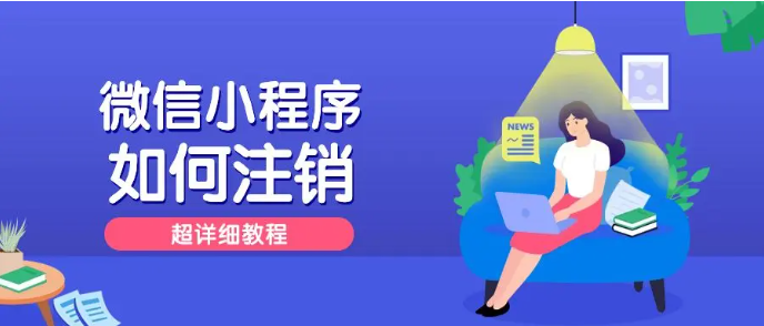 微信小程序如何注销（详细教程）