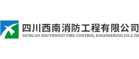 西南消防