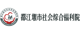 都江堰市社会综合福利院