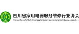 四川省家用电器服务维修行业协会