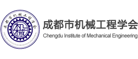 成都市机械工程学会