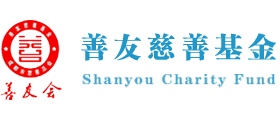 善友慈善基金