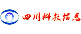 四川科教信息网