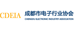 成都市电子行业协会