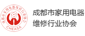市家用电器维修行业协会