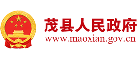 茂县人民政府