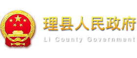 理县人民政府