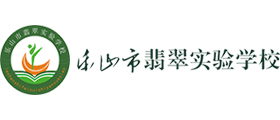 乐山市翡翠实验学校