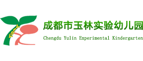 成都市玉林实验幼儿园
