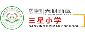 四川天府新区三星小学