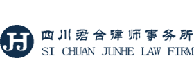 四川君合律师事务所