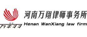 河南万翔律师事务所