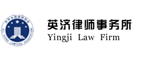 英济律师事务所