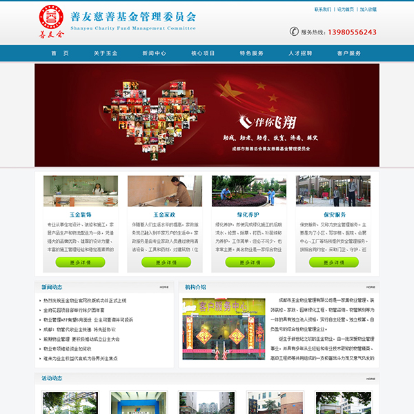 善友慈善基金管理委员会