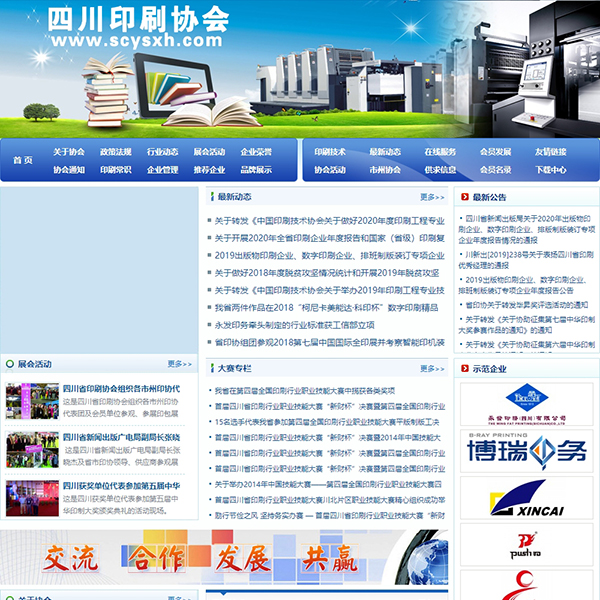四川省印刷协会